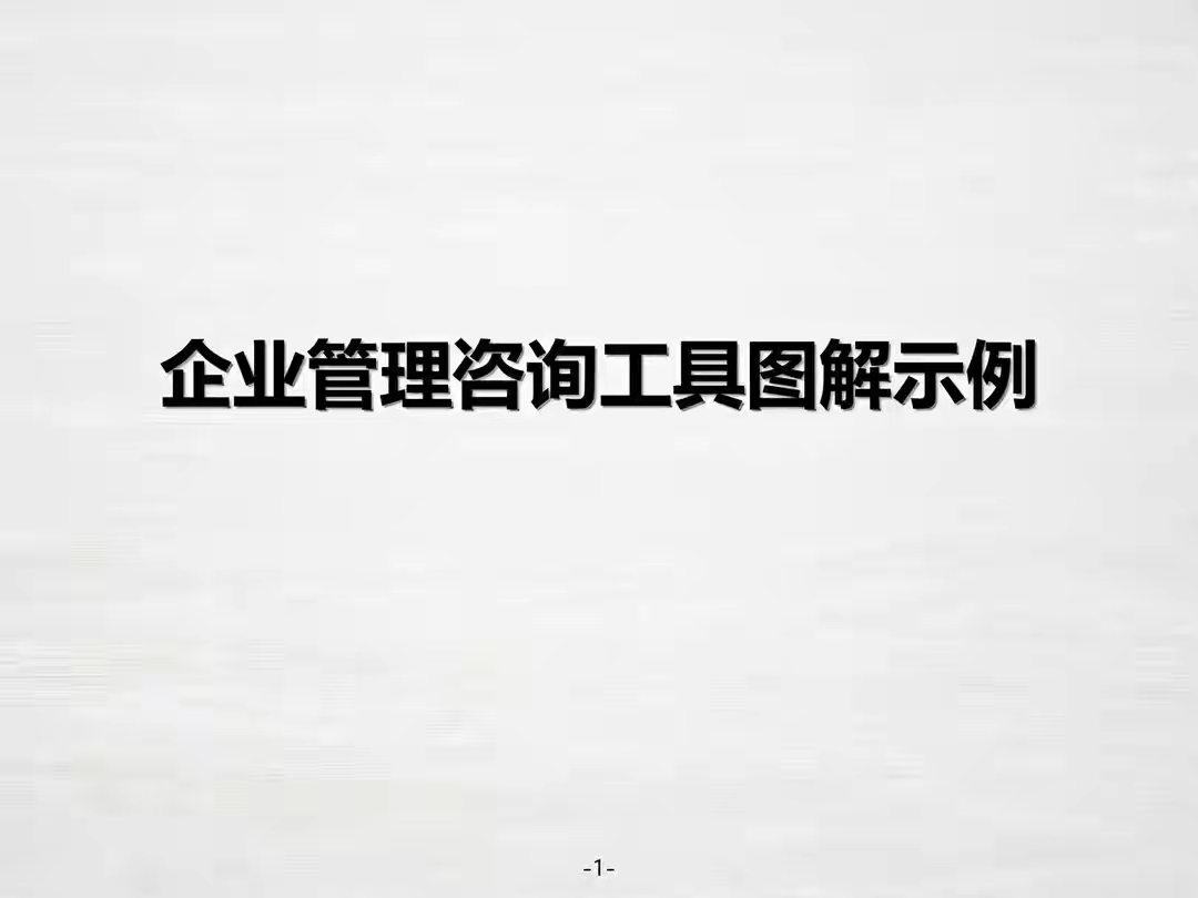 熬夜十三天，一份全備的“企業(yè)管理咨詢工具”干貨指南