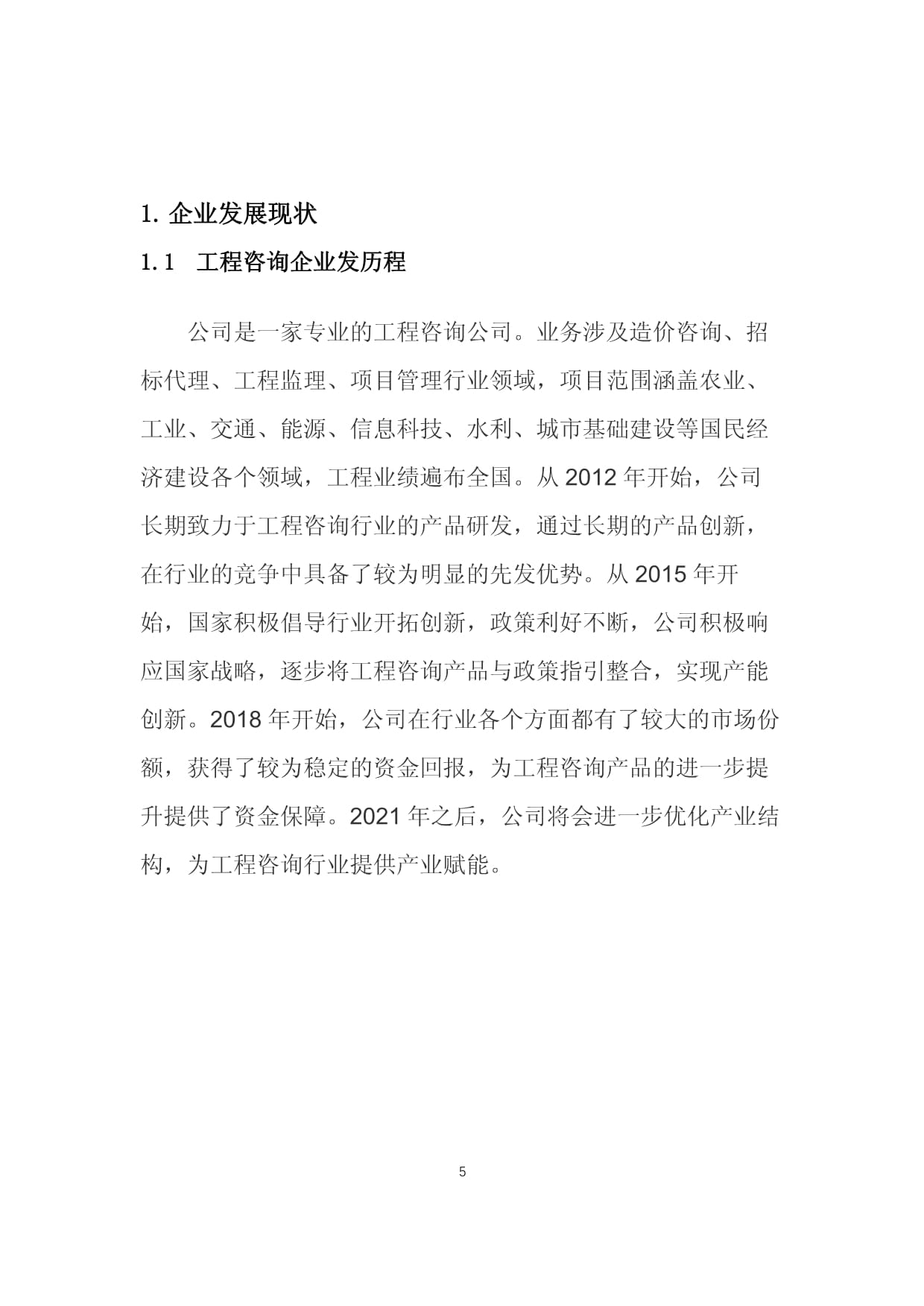 工程咨詢行業發展與經營戰略 企業管理咨詢視角下的分析與規劃